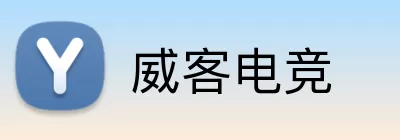 威客电竞 Logo
